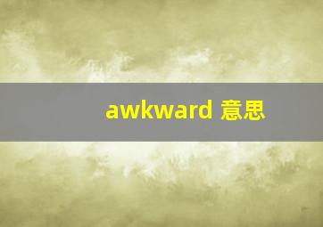 awkward 意思